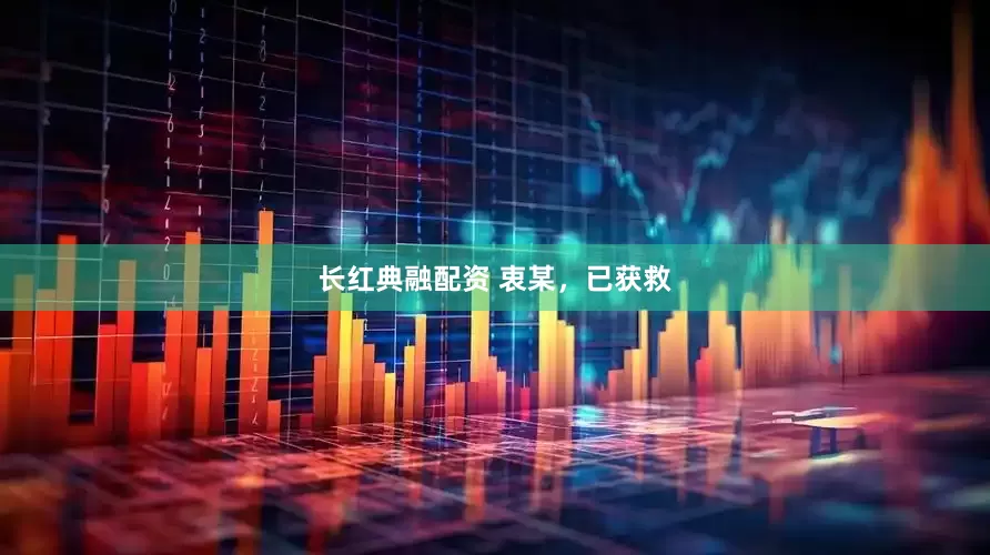 长红典融配资 衷某，已获救