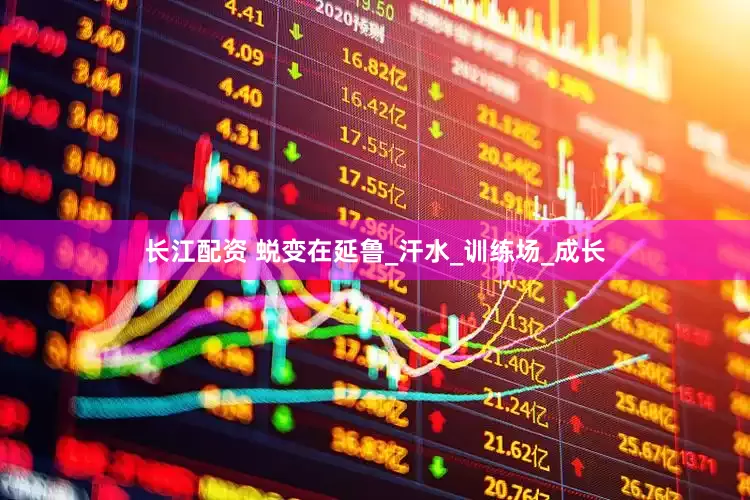 长江配资 蜕变在延鲁_汗水_训练场_成长