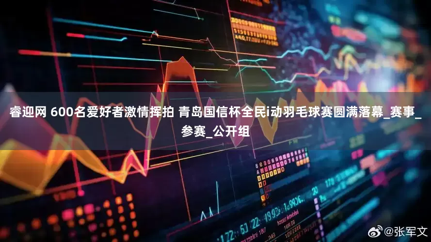 睿迎网 600名爱好者激情挥拍 青岛国信杯全民i动羽毛球赛圆满落幕_赛事_参赛_公开组