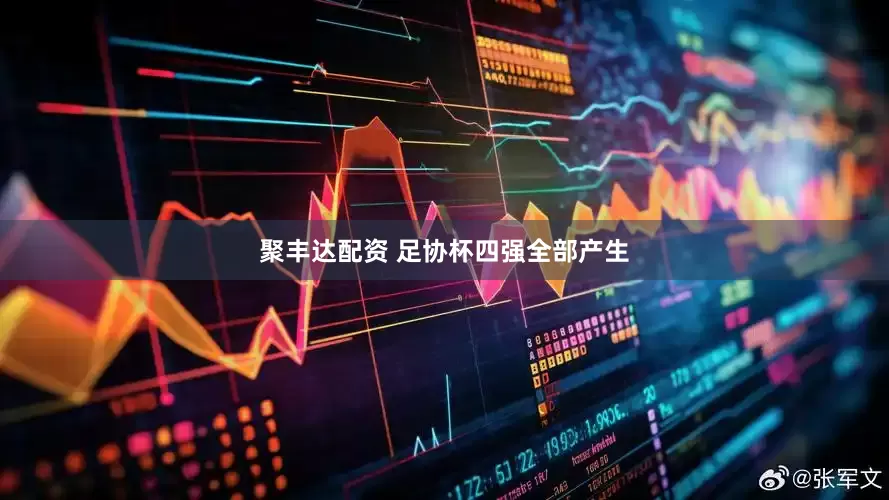 聚丰达配资 足协杯四强全部产生