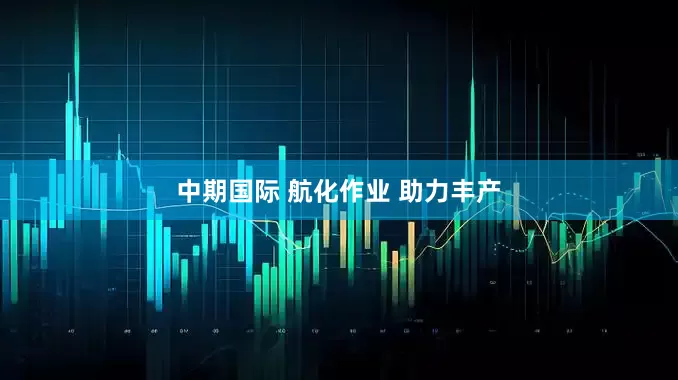 中期国际 航化作业 助力丰产