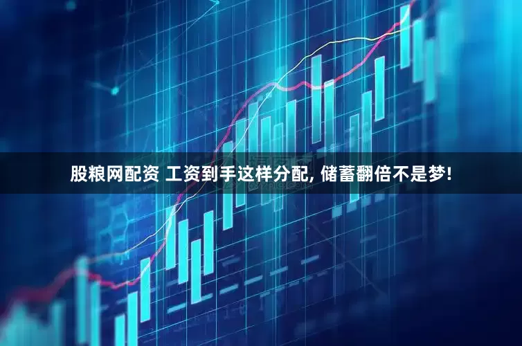 股粮网配资 工资到手这样分配, 储蓄翻倍不是梦!