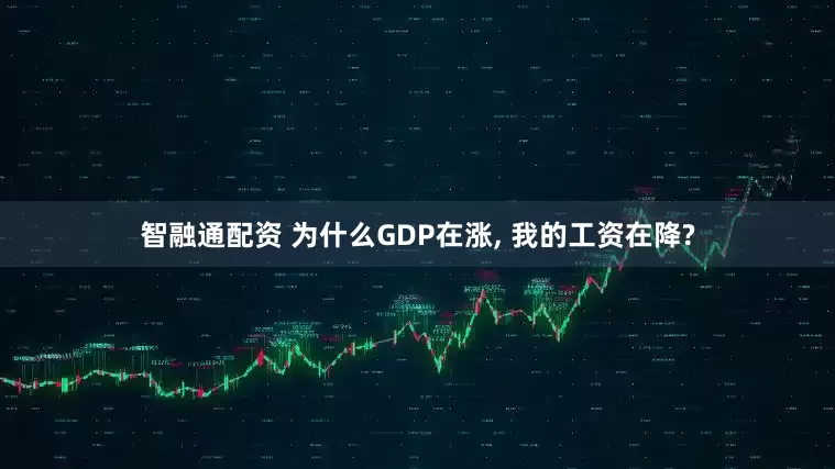 智融通配资 为什么GDP在涨, 我的工资在降?