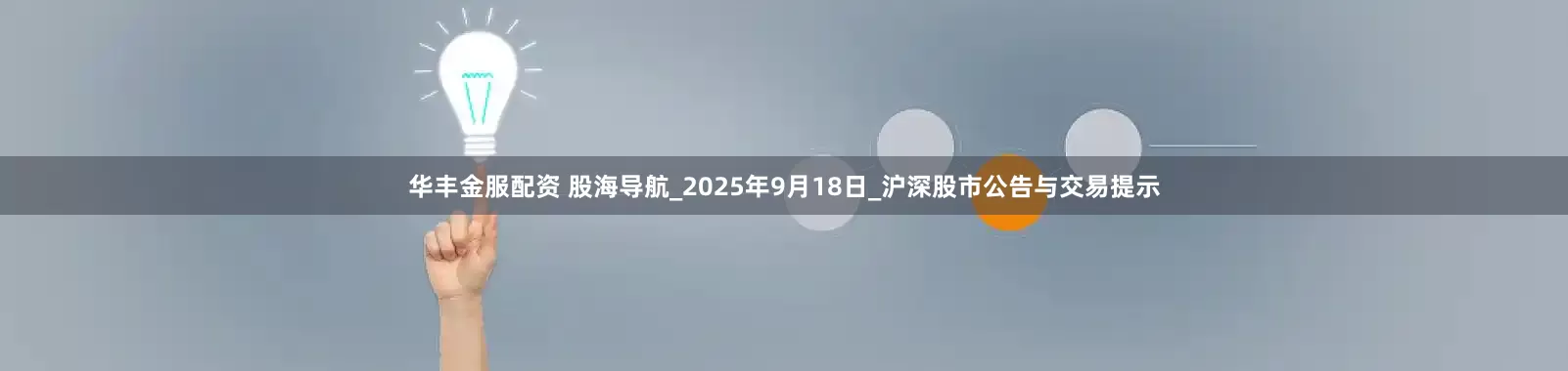 华丰金服配资 股海导航_2025年9月18日_沪深股市公告与交易提示