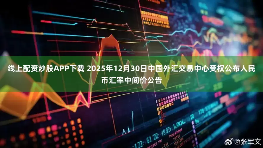 线上配资炒股APP下载 2025年12月30日中国外汇交易中心受权公布人民币汇率中间价公告