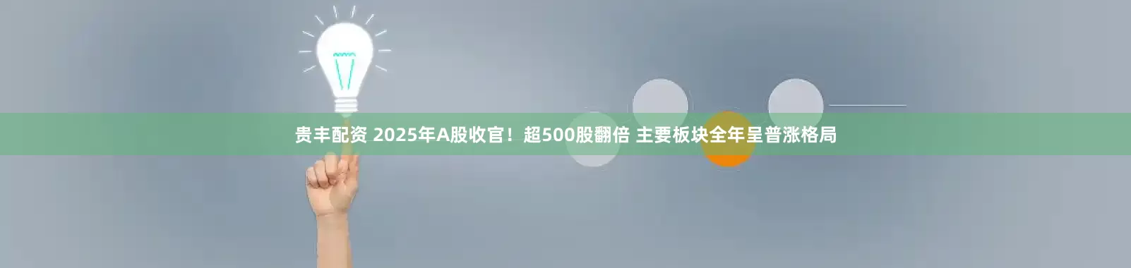 贵丰配资 2025年A股收官！超500股翻倍 主要板块全年呈普涨格局
