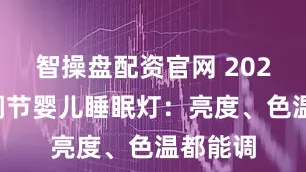 智操盘配资官网 2026年可调节婴儿睡眠灯：亮度、色温都能调