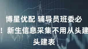 博星优配 辅导员班委必看！新生信息采集不用从头建表